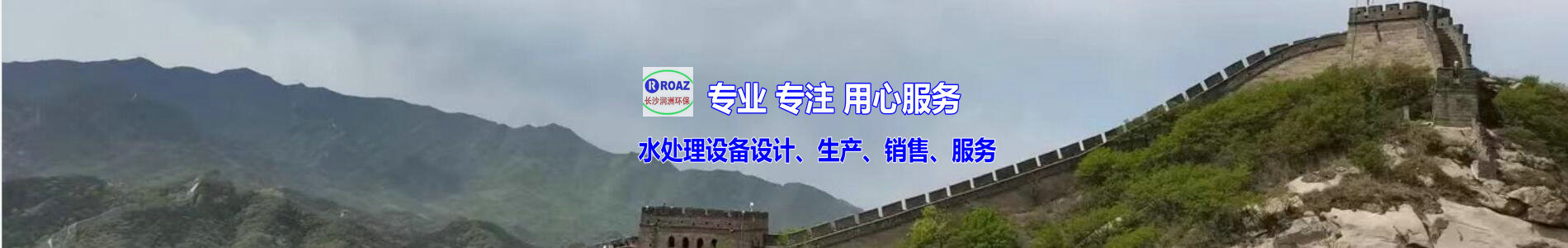 湖南一體化凈水設備|湖南廢水處理|湖南水處理設備|湖南一體化生活污水處理設備|長沙潤洲環(huán)保設備有限公司 湖南一體化凈水設備|湖南廢水處理|湖南水處理設備|湖南一體化生活污水處理設備|長沙潤洲環(huán)保設備有限公司